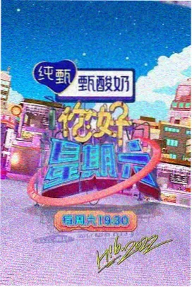 周末开放麦 在线观看封面
